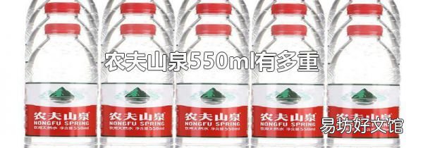 农夫山泉550ml有多重