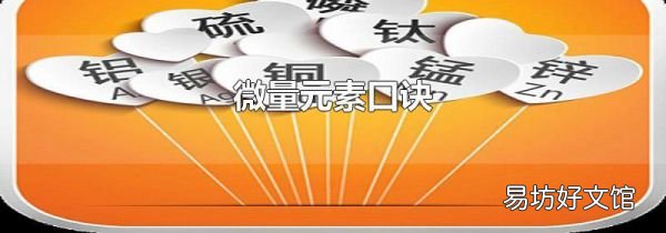 微量元素口诀