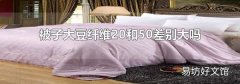 被子大豆纤维20和50差别大吗