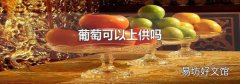 葡萄可以上供吗