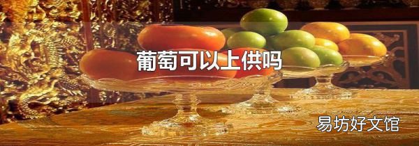 葡萄可以上供嗎