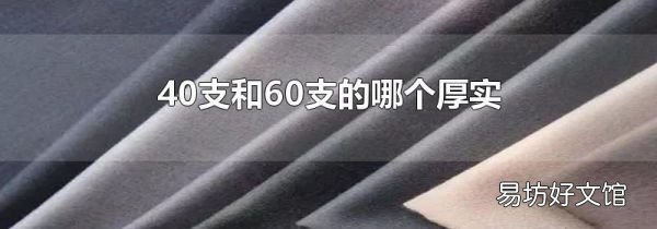 40支和60支的哪個厚實
