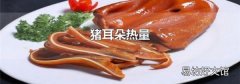 猪耳朵热量