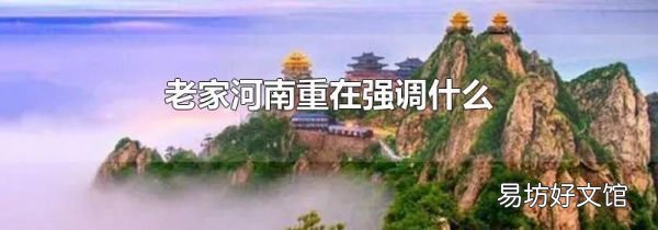 老家河南重在強調(diào)什么