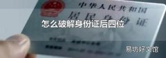 怎么破解身份证后四位