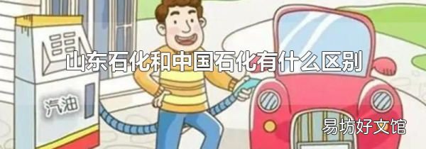 山東石化和中國石化有什么區(qū)別