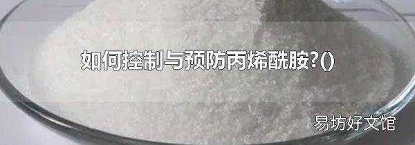 如何控制與預防丙烯酰胺?