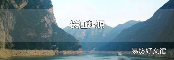 長(zhǎng)江起源