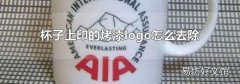 杯子上印的烤漆logo怎么去除