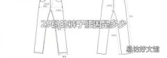 29码的裤子腰围是多少