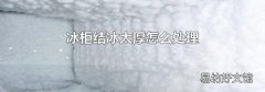 冰柜结冰太厚怎么处理