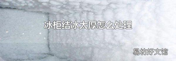 冰柜结冰太厚怎么处理