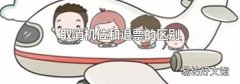 取消机位和退票的区别