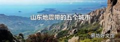山东地震带的五个城市
