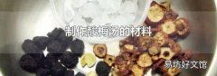 制作酸梅汤的材料