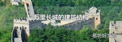 万里长城的建筑结构