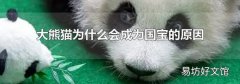 大熊猫为什么会成为国宝的原因