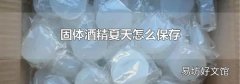 固体酒精夏天怎么保存