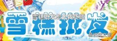 雪糕批发怎么找货源