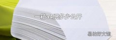 一箱a4纸多少公斤