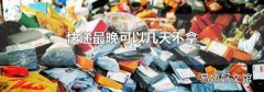 快递最晚可以几天不拿