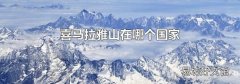 喜马拉雅山在哪个国家