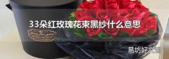 33朵红玫瑰花束黑纱什么意思