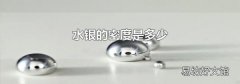 水银的密度是多少