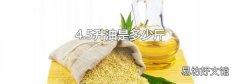 4.5升油是多少斤