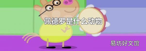 佩德罗是什么动物