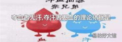 夺血者无汗,夺汗者无血的理论依据是