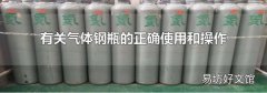 有关气体钢瓶的正确使用和操作