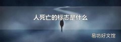 人死亡的标志是什么