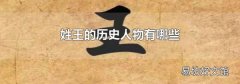 姓王的历史人物有哪些