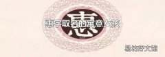 惠字取名的寓意女孩