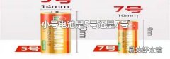 小号电池是5号还是7号