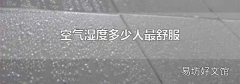 空氣濕度多少人最舒服