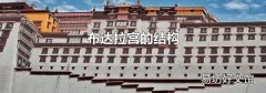 布達拉宮的結構
