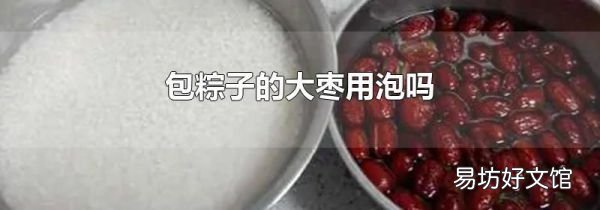 包粽子的大棗用泡嗎
