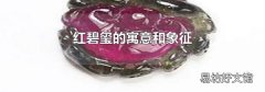 紅碧璽的寓意和象征