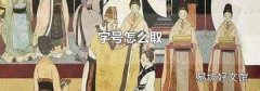字号怎么取