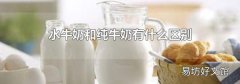 水牛奶和纯牛奶有什么区别