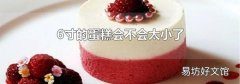6寸的蛋糕会不会太小了