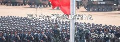 军人立一等功意味着什么