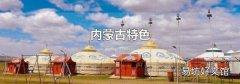 内蒙古特色