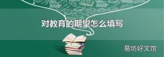 对教育的期望怎么填写