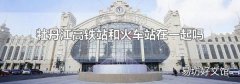 牡丹江高铁站和火车站在一起吗