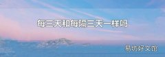 每三天和每隔三天一样吗