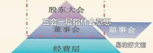 三会一层指什么意思