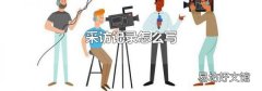 采访记录怎么写